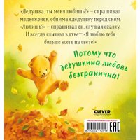 Книга издательства Clever. Семейные ценности. Дедушка, ты меня любишь?