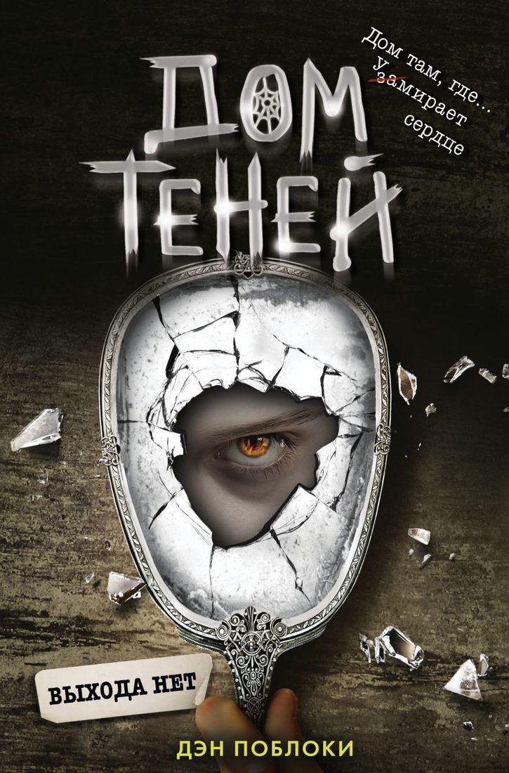 

Книга издательства Эксмо. Выхода нет (книга 3) (Поблоки Дэн)