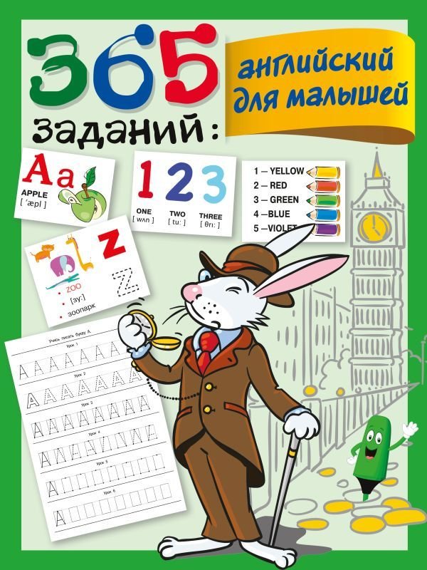 

Книга издательства АСТ. 365 заданий: Английский для малышей (Дмитриева Валентина Геннадьевна)
