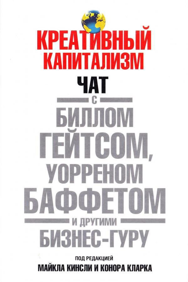 

Книга издательства Попурри. Креативный капитализм Чат с Биллом Гейтсом…