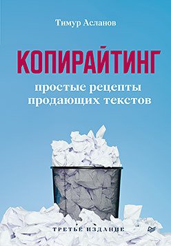 

Книга издательства Питер. Копирайтинг. Простые рецепты продающих текстов (Асланов Т.А.)