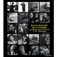 Книга издательства Эксмо. Легендарные фотографы современности и их шедевры (Магни Лаура)