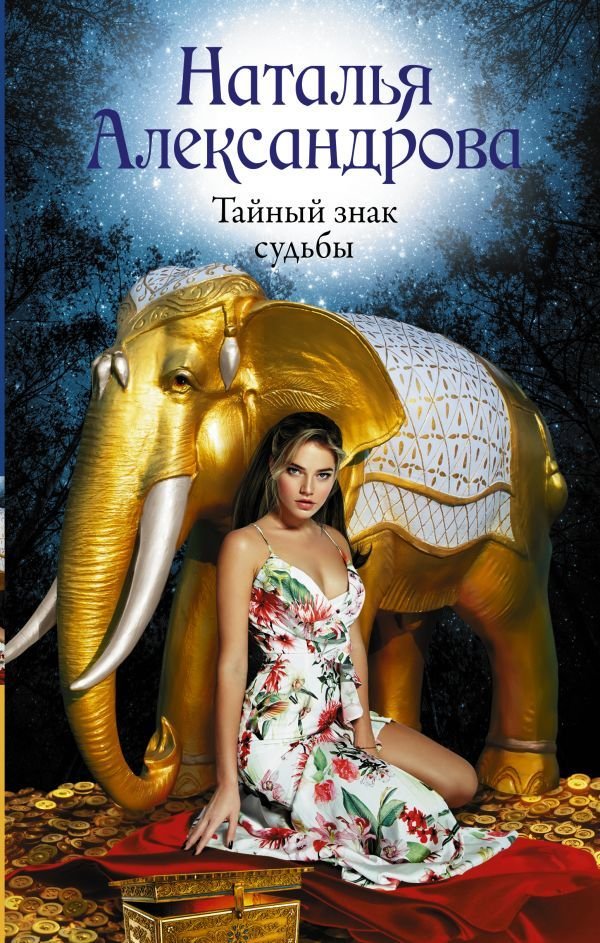 

Книга издательства АСТ. Тайный знак судьбы (Александрова Наталья Николаевна)