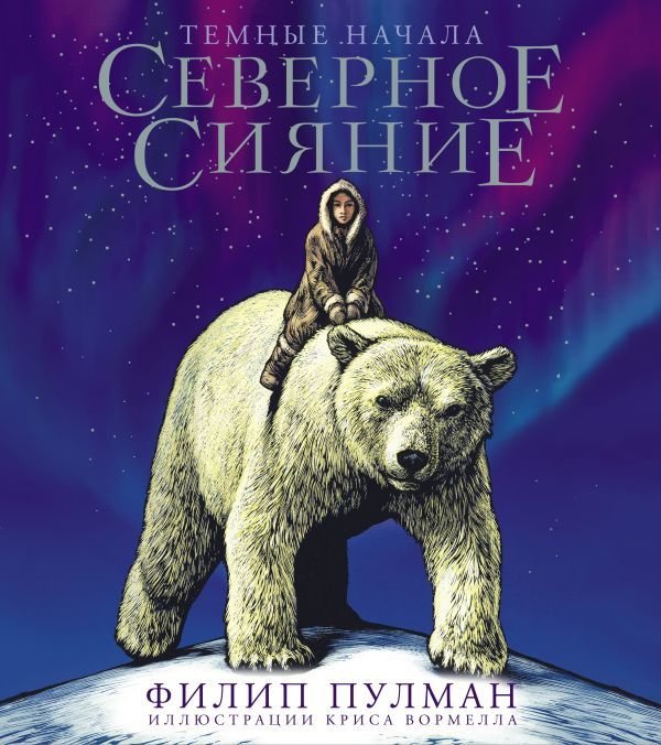 

Книга издательства АСТ. Северное сияние. Юбилейное издание с иллюстрациями (Пулман Филип)