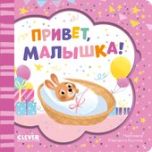 Книжка-открытка. Привет, малышка!