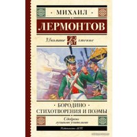  АСТ. Бородино. Стихотворения и поэмы (Лермонтов Михаил Юрьевич)