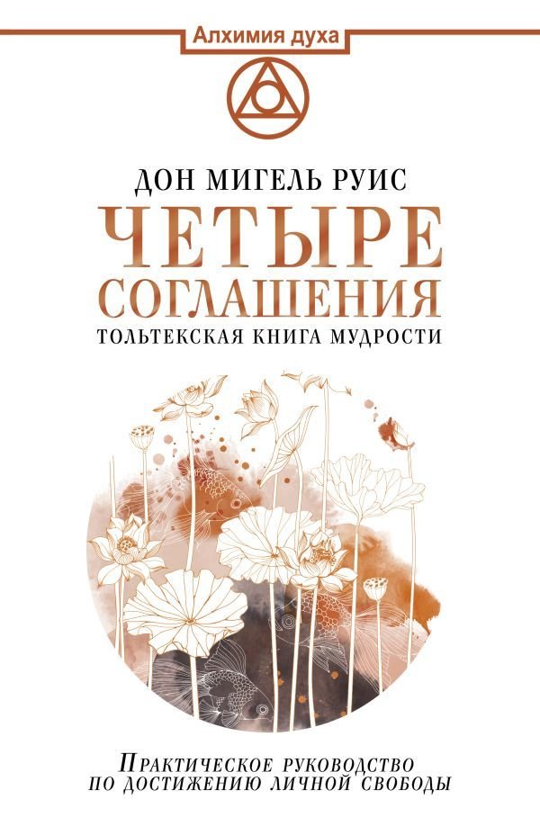 

Книга издательства АСТ. Четыре соглашения. Тольтекская книга мудрости