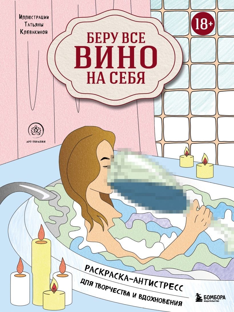 

Книга издательства Эксмо. Беру все вино на себя. Раскраска-антистресс для творчества и вдохновения
