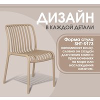 Стул Sheffilton SHT-S173 (капучино)