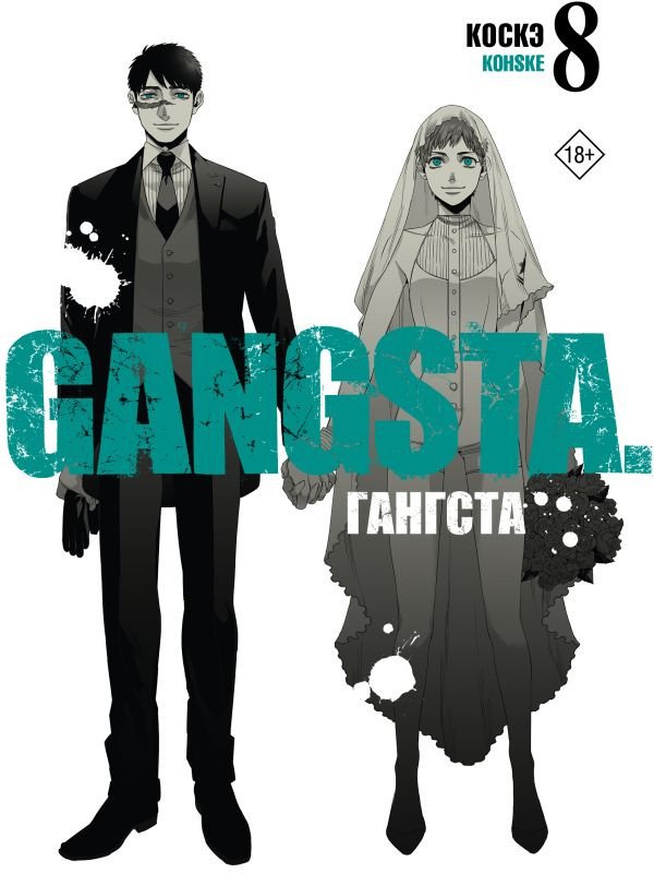 

Манга АСТ. Гангста. Gangsta. Том 8 9785171513023 (Коскэ)