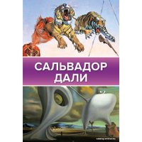 Книга издательства АСТ. Сальвадор Дали 978-5-17-105732-9
