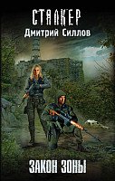 

Книга издательства АСТ. Закон Зоны (Силлов Д.)