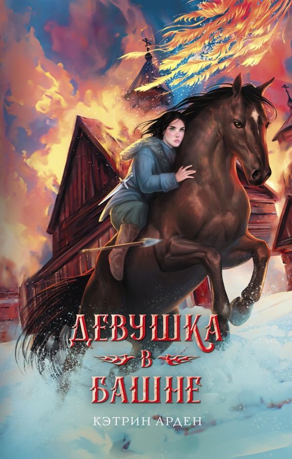 

Книга издательства АСТ. Девушка в башне. Фэнтези славянского мира (Арден К.)