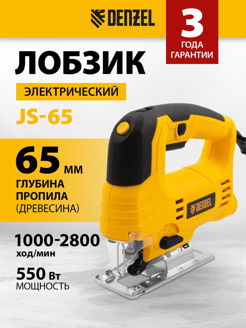 

Электролобзик Denzel JS-65