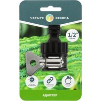 Адаптер Четыре сезона Адаптер 1/2" 62-0240