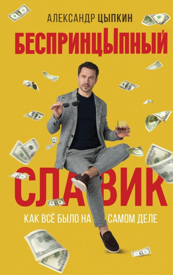 

Книга издательства АСТ. БеспринцЫпный Славик. Как все было на самом деле (Цыпкин А.)
