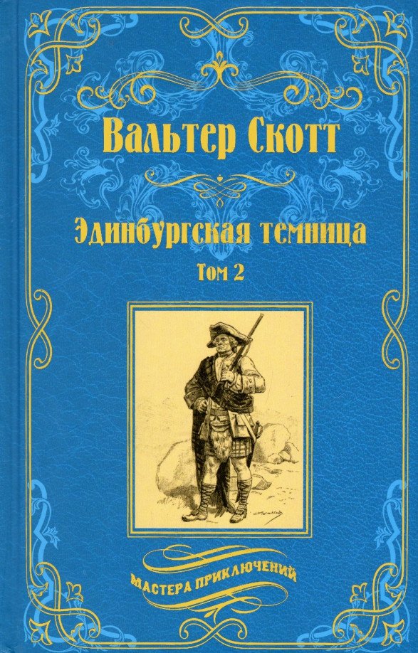 

Книга издательства Вече. Эдинбургская темница. Т2 (Скотт В.)