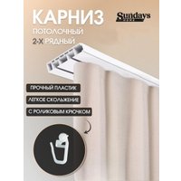 Карниз для штор Sundays Home 2-рядный (3.4м)