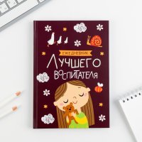 Подарочный набор ArtFox Самый лучший воспитатель 6770959