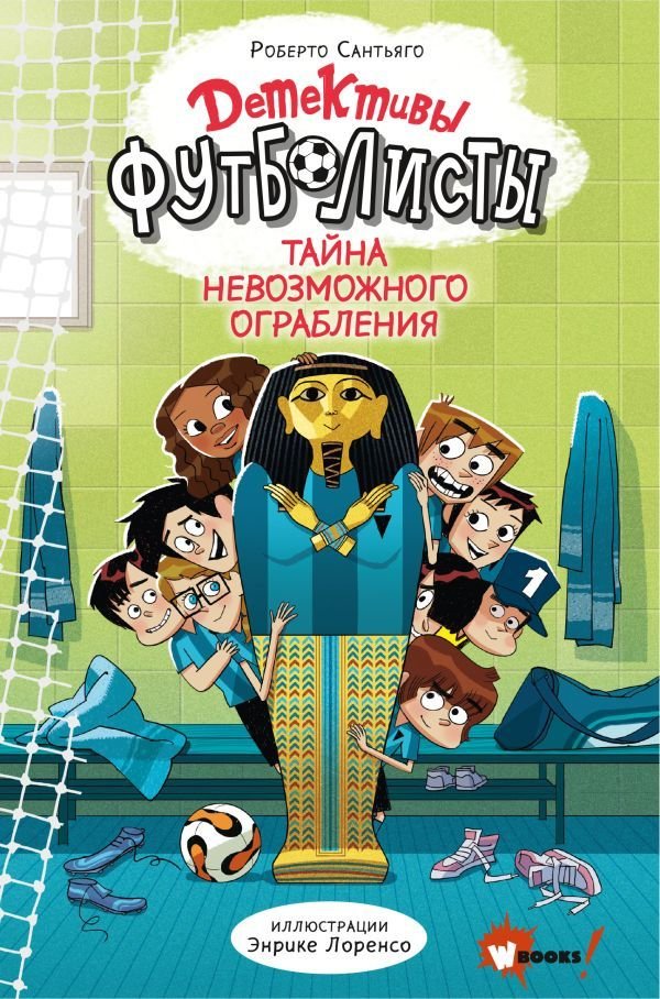 

АСТ. Детективы-футболисты. Тайна невозможного ограбления (Сантьяго Роберто)