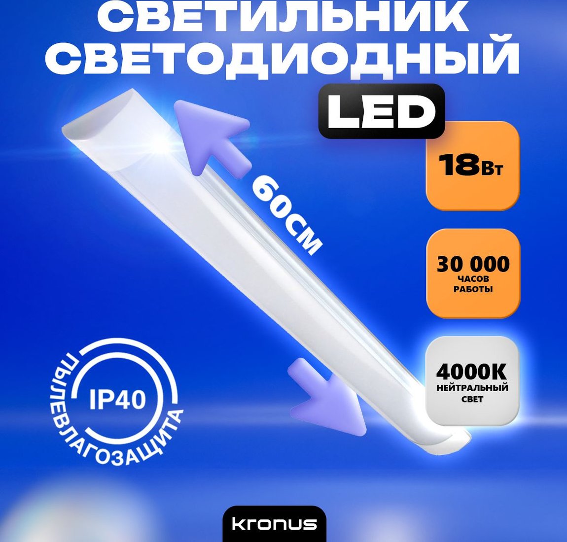 Линейный светильник Kronus KRS-03-0001