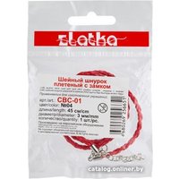 Набор для рукоделия Zlatka Шнур плетеный с замком CBC-01 45 см d 3 мм (№04 красный) в Пинске