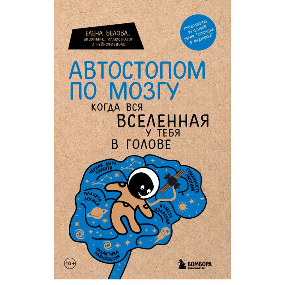 

Книга издательства Бомбора. Автостопом по мозгу. Когда вся вселенная у тебя в голове (Белова Е.)