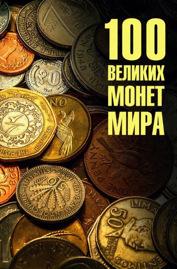 

Книга издательства Вече. 100 великих монет мира (Обухов Евгений)