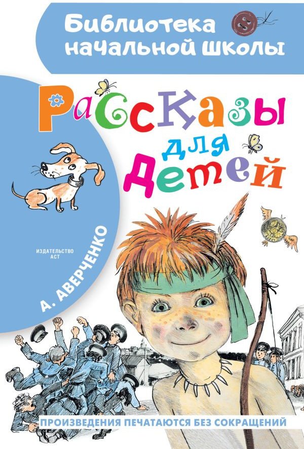

Книга издательства АСТ. Рассказы для детей 9785171358563 (Аверченко А.)