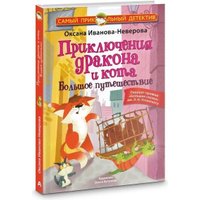 Книга издательства АСТ. Приключения дракона и кота. Большое путешествие (Иванова-Неверова Оксана) в Бресте