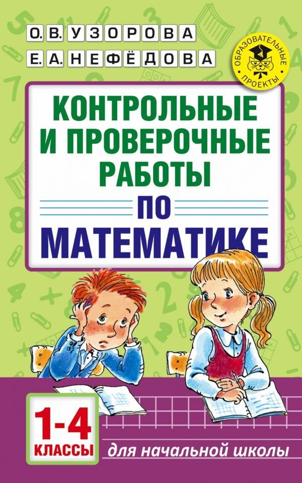 

АСТ. Контрольные и проверочные работы по математике. 1-4 классы (Узорова Ольга Васильевна/Нефедова Елена Алексеевна)