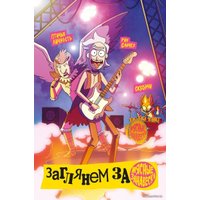 Комиксы Эксмо. Рик и Морти представляют. Том второй (Ховард Тини)