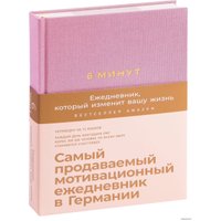  Альпина Паблишер. 6 минут. Ежедневник, который изменит вашу жизнь (ежевика) (Доминик Спенст)