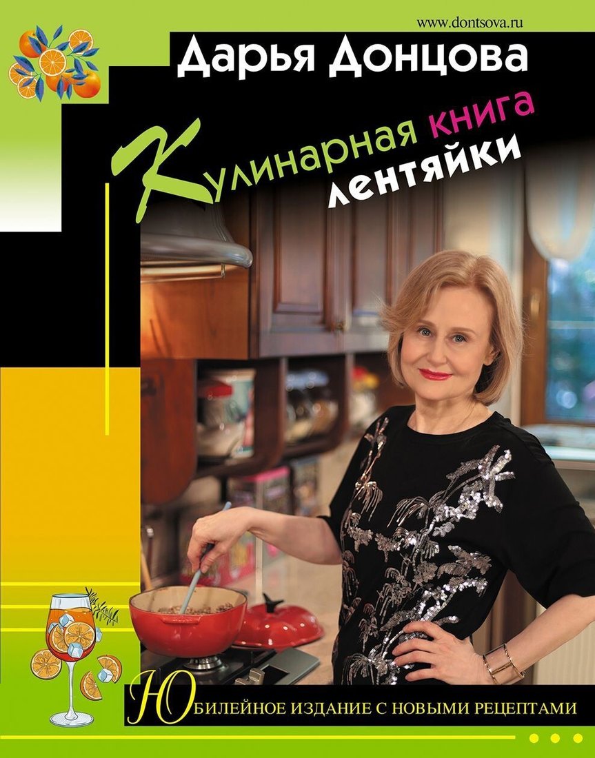 

Книга издательства Эксмо. Кулинарная книга лентяйки. Юбилейное издание с новыми рецептами (Дарья Донцова)