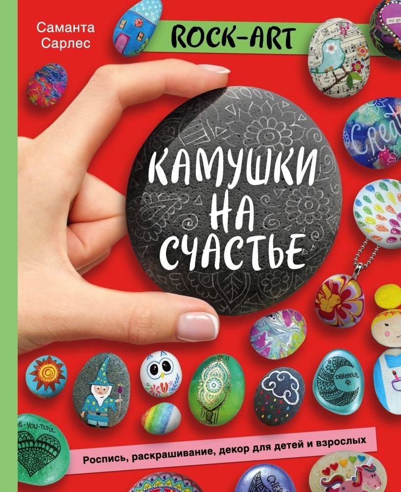 

Книга издательства Эксмо. Rock Art. Камушки на счастье. Роспись, раскрашивание, декор для детей и взрослых (Сарлес Саманта)