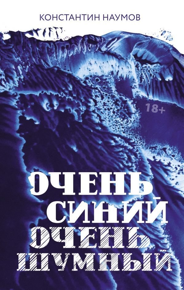

Книга издательства АСТ. Очень синий, очень шумный