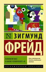 Психология масс и анализ человеческого 