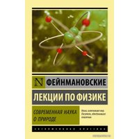 Книга издательства АСТ. Фейнмановские лекции по физике. Современная наука о природе