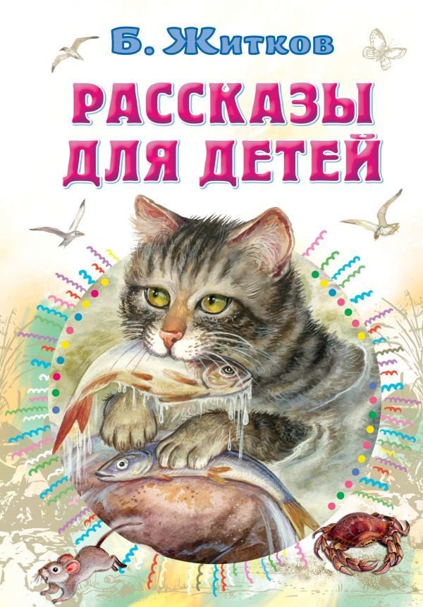 

Книга издательства АСТ. Рассказы для детей 978-5-17-145534-7 (Житков Борис Степанович)