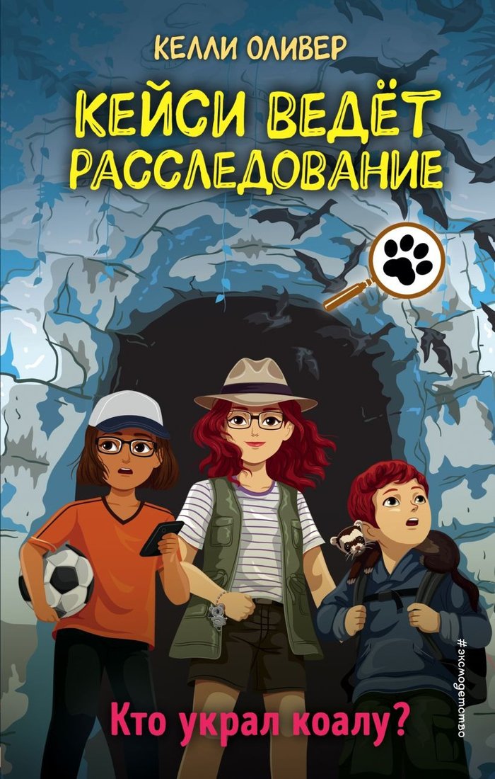 

Книга издательства Эксмо. Кто украл коалу Выпуск 3 (Оливер К.)