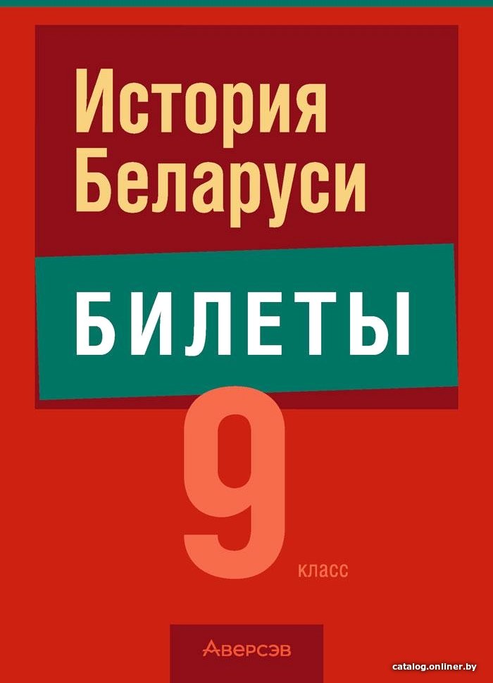 

Учебное пособие издательства Аверсэв Экзамены. История Беларуси. 9 класс (Панов С.)