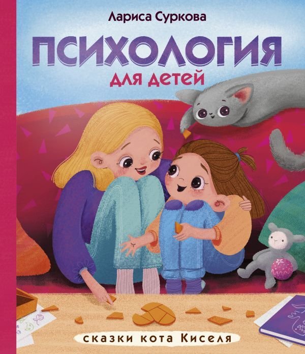 

Книга издательства АСТ. Психология для детей: сказки кота Киселя (Суркова Лариса Михайловна)