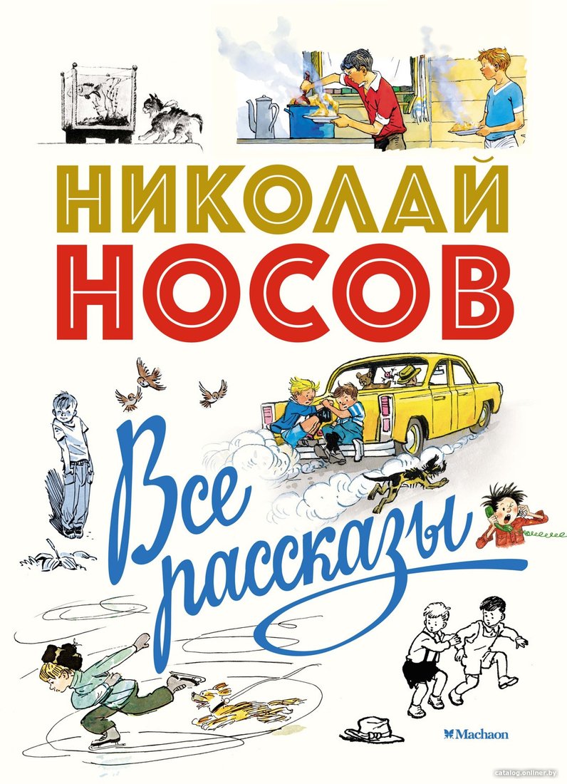 Книга издательства Махаон. Все рассказы. Юбилейное издание (Носов Н.)