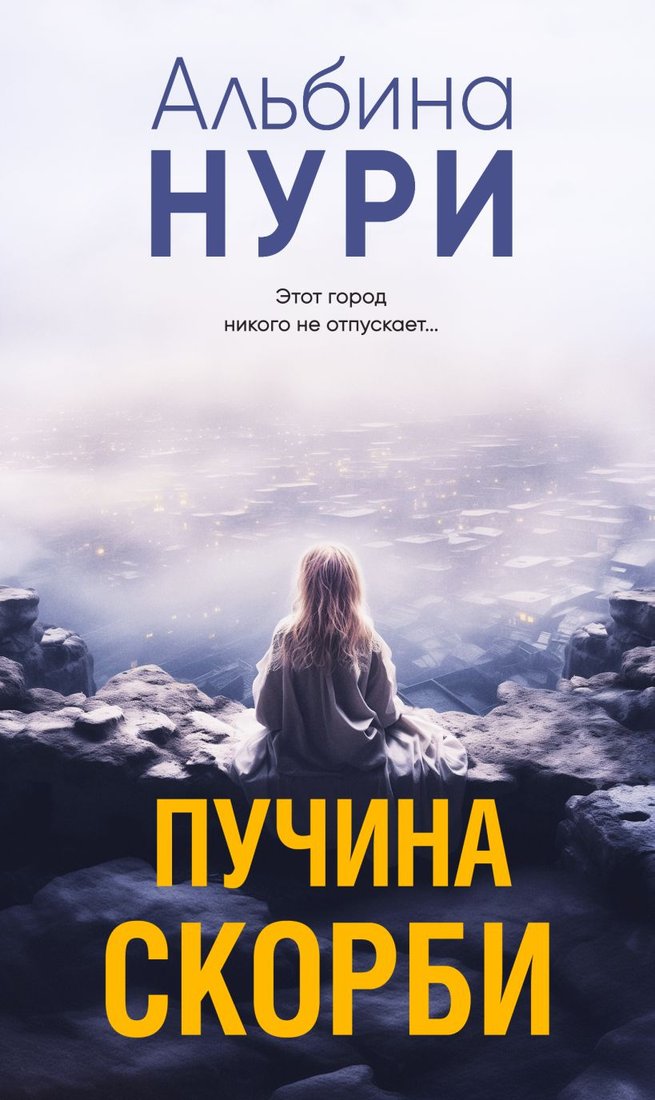 

Книга издательства Эксмо. Пучина скорби 9785041969837 (Нури А.)