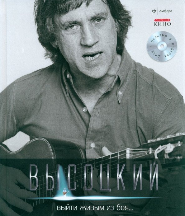 

Книга издательства АМФОРА Выйти живым из боя + CD 9785367021080 (Высоцкий В.)