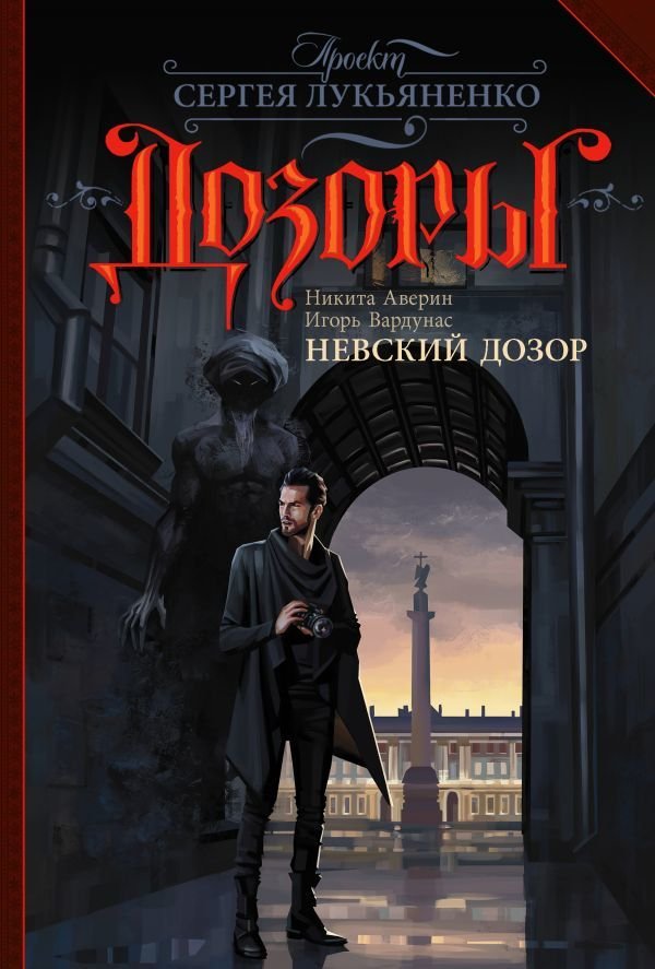 

Книга издательства АСТ. Невский Дозор