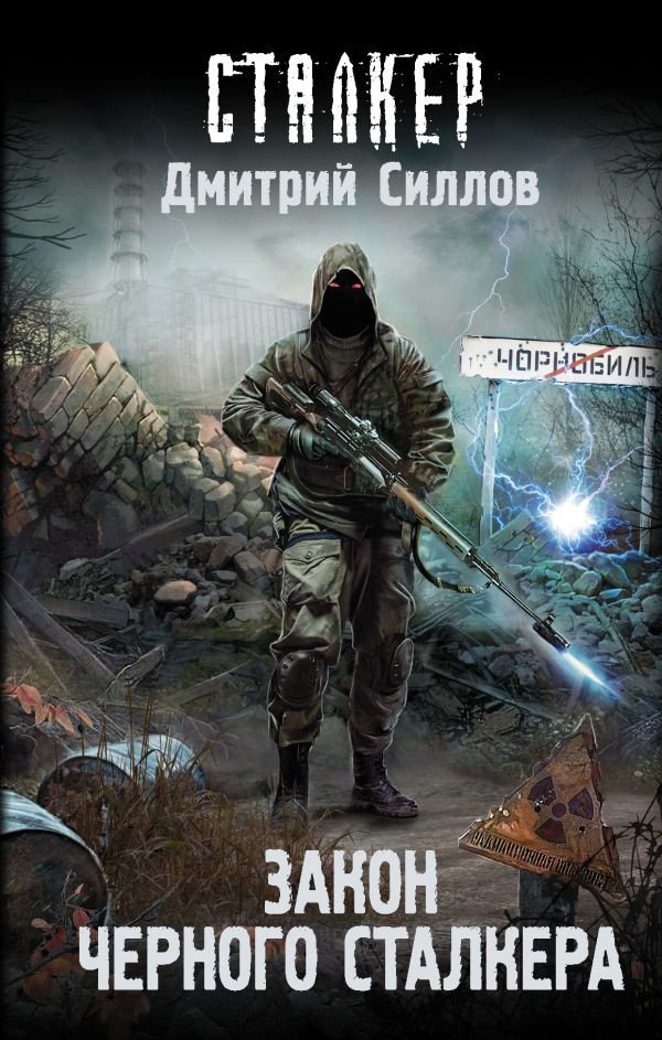 

Книга издательства АСТ. Закон Черного сталкера (Силлов Д.О.)