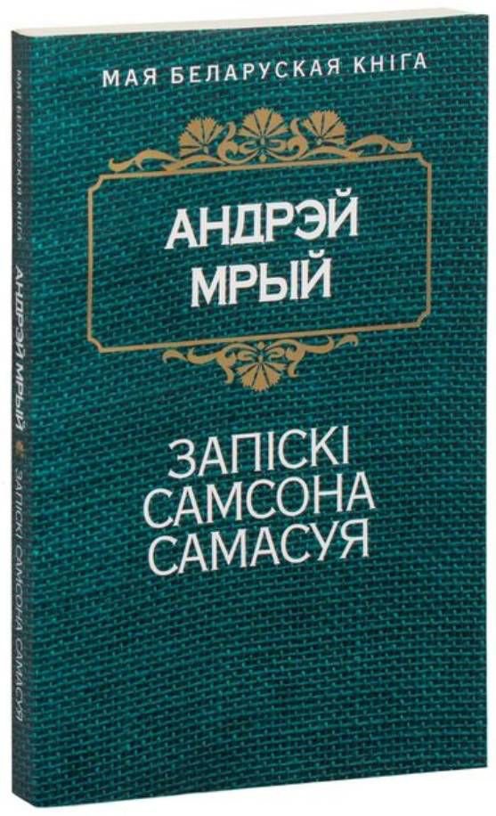 

Книга издательства Попурри. Запiскi Самсона Самасуя (Мрый А.)