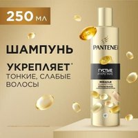 Шампунь Pantene Pro-v Miracles Густые и Крепкие 250 мл