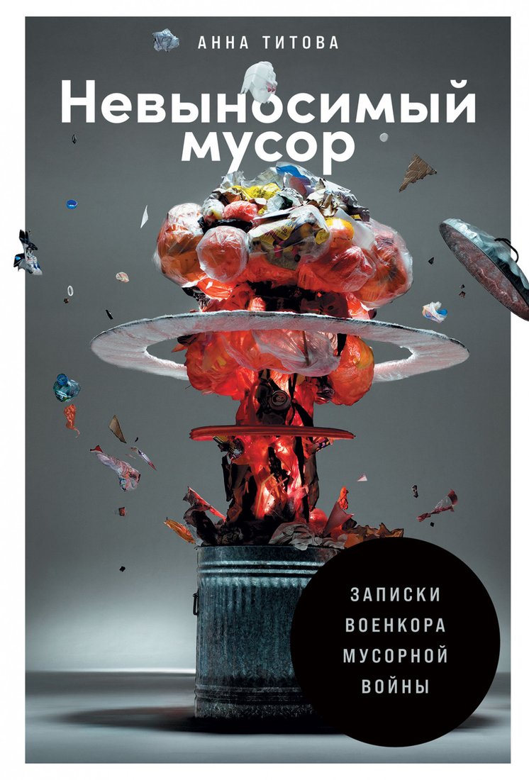 

Книга издательства Альпина Диджитал. Невыносимый мусор. Записки военкора мусорной войны (Титова А.)
